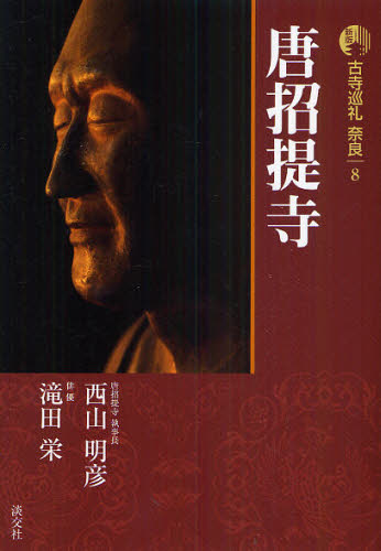 古寺巡礼奈良　８ （新版） 梅原猛／監修 国内紀行の本の商品画像