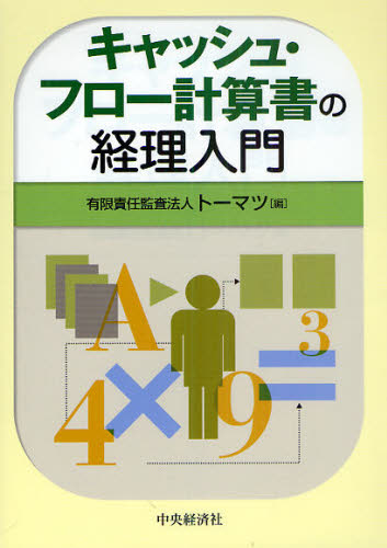 キャッシュ・フロー計算書の経理入門 トーマツ/編 キャッシュフローの本の商品画像