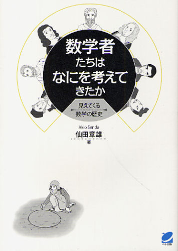 数学者たちはなにを考えてきたか　見えてくる数学の歴史 仙田章雄／著 数学一般の本の商品画像