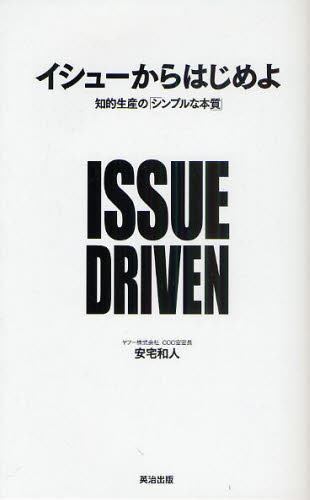 イシューからはじめよ 知的生産の「シンプルな本質」 安宅和人/著
