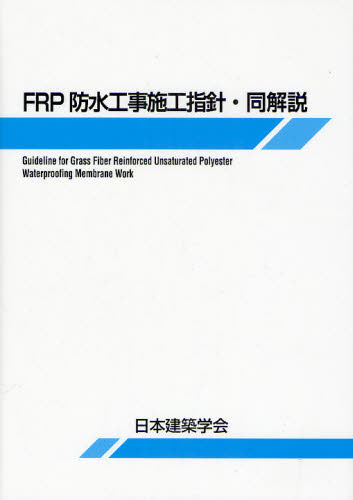 FRP防水工事施工指針・同解説 (第2版) 日本建築学会/編著 建築施工の本の商品画像