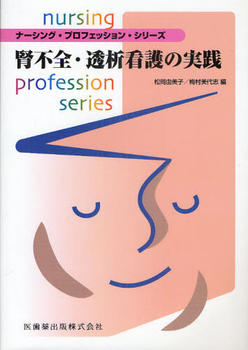 腎不全・透析看護の実践 （ナーシング・プロフェッション・シリーズ） 松岡由美子／編　梅村美代志／編 看護学の本その他の商品画像