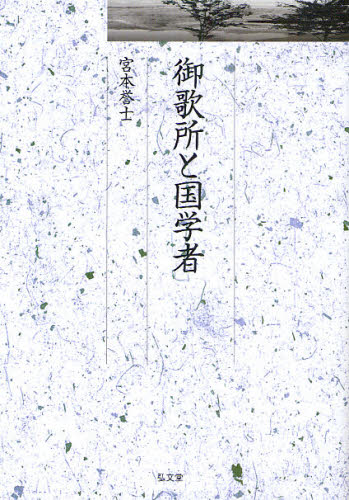 御歌所と国学者 (久伊豆神社小教院叢書 9) 宮本誉士/著 神道の本その他の商品画像