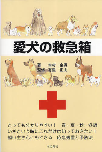 愛犬の救急箱 木村金男／著　有里正夫／監修 犬の本の商品画像
