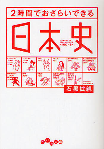 ２時間でおさらいできる日本史 （だいわ文庫　１８３－１Ｈ） 石黒拡親／著 雑学文庫の本その他の商品画像