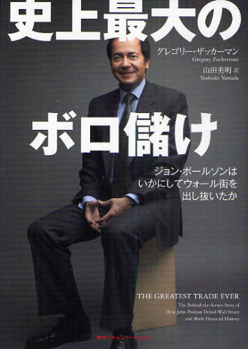 史上最大のボロ儲け　ジョン・ポールソンはいかにしてウォール街を出し抜いたか グレゴリー・ザッカーマン／著　山田美明／訳 金融関連の読み物の商品画像