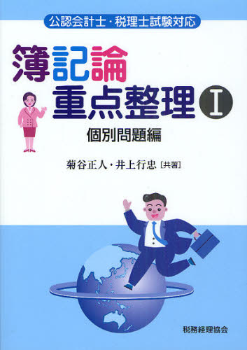簿記論重点整理 公認会計士・税理士試験対応 1 菊谷正人/共著 井上行忠/共著 会計、税務資格の本その他の商品画像