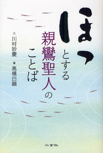 ほっとする親鸞聖人のことば 川村妙慶／文　高橋白鴎／書 宗教、仏教各宗派の本の商品画像