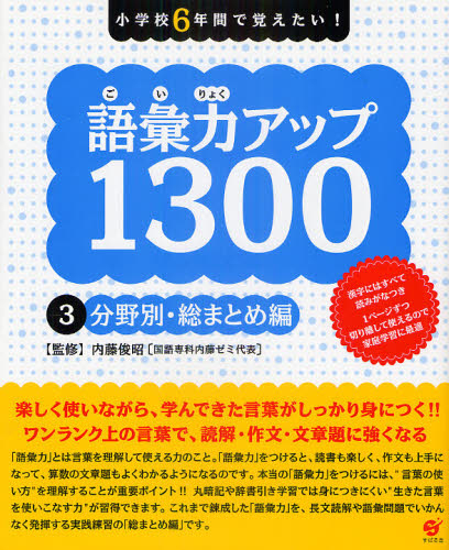 語彙力アップ１３００　小学校６年間で覚えたい！　３ （小学校６年間で覚えたい！） 内藤俊昭／監修 小学生向け参考書、問題集その他の商品画像