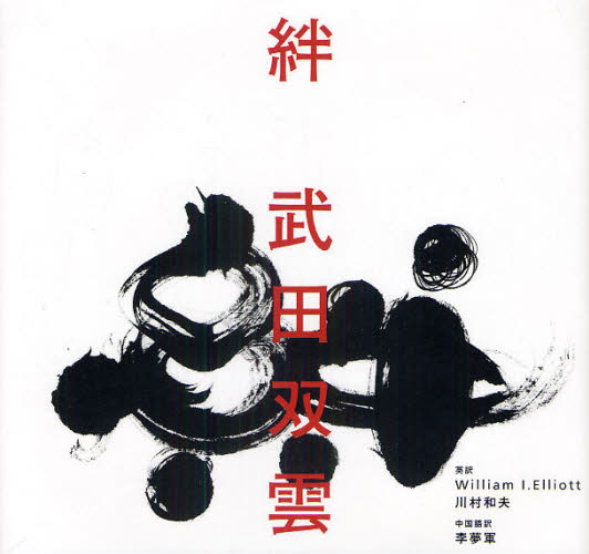 絆 武田双雲/著 〔William I.Elliott/英訳〕 〔川村和夫/英訳〕 〔李夢軍/中国語訳〕 日本の書の商品画像