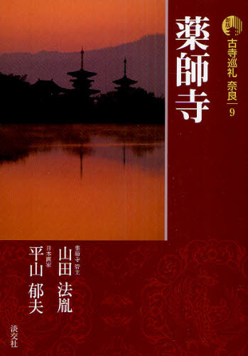 古寺巡礼奈良　９ （新版） 梅原猛／監修 国内紀行の本の商品画像