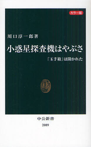 小惑星探査機はやぶさ 「玉手箱」は開かれた カラー版 (中公新書 2089) 川口淳一郎/著 中公新書の本の商品画像