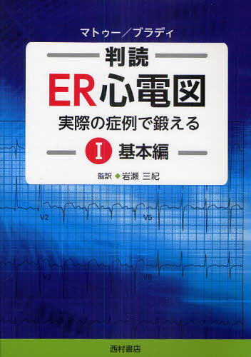 ER心電図 実際の症例で鍛える Ⅰ基本編|Yahoo!フリマ(旧PayPay ER心電図 実際の症例で鍛える Ⅰ基本編|Yahoo!フリマ(旧PayPay
