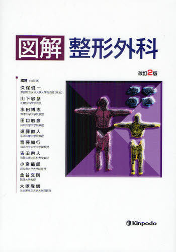 図解整形外科 (改訂2版) 久保俊一/編著 山下敏彦/編著 水田博志/編著 田口敏彦/編著 遠藤直人/編著 齋藤知行/編著 吉田宗人/編著 小宮節郎/編著 金谷文則/編著 大塚隆信/編著