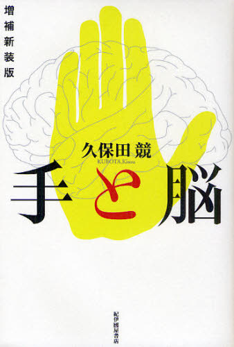 手と脳 （増補新装版） 久保田競／著 医学一般の本の商品画像
