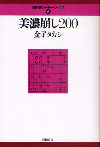 美濃崩し200 (最強将棋レクチャーブックス 6) 金子タカシ/著 将棋の本の商品画像