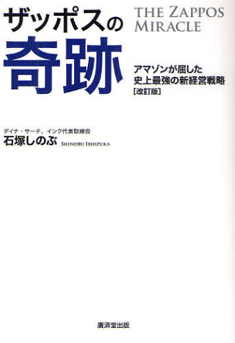 ザッポスの奇跡 アマゾンが屈した史上最強の新経営戦略 (改訂版) 石塚しのぶ/著 企業、業界論の本の商品画像