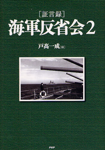 〈証言録〉海軍反省会　２ 戸高一成／編 ノンフィクション書籍その他の商品画像