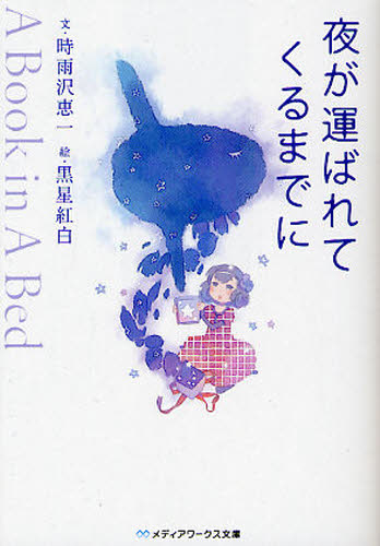 夜が運ばれてくるまでに　Ａ　Ｂｏｏｋ　ｉｎ　Ａ　Ｂｅｄ （メディアワークス文庫　し１－２） 時雨沢恵一／〔文〕　黒星紅白／〔絵〕 一般文庫その他の商品画像