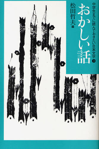 中学生までに読んでおきたい日本文学　３ （おかしい話） 松田哲夫／編 高学年向読み物の商品画像