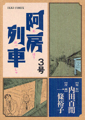 阿房列車 3号 (IKKI COMIX) 内田百間/原作 一条裕子/漫画 小学館 IKKIコミックスの商品画像