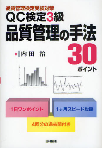 QC検定3級品質管理の手法30ポイント 品質管理検定受験対策 内田治/著 経営工学受験書の商品画像