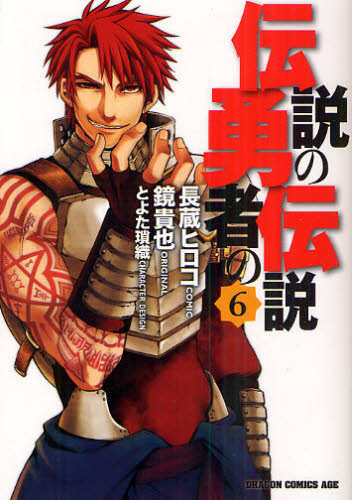 伝説の勇者の伝説　６ （ドラゴンコミックスエイジ　な－１－１－６） 鏡貴也／原作　長蔵ヒロコ／作画　とよた瑣織／キャラクター原案 角川書店　カドカワコミックス　ドラゴンJr.の商品画像