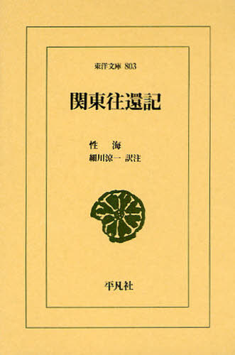 関東往還記 (東洋文庫 803) 性海/〔著〕 細川涼一/訳注 東洋古典の本の商品画像