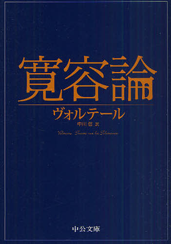 寛容論 （中公文庫　ウ７－１） ヴォルテール／著　中川信／訳 中公文庫の本の商品画像