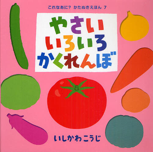 やさいいろいろかくれんぼ (これなあに?かたぬきえほん 7) いしかわこうじ/作・絵 しかけ絵本その他の商品画像