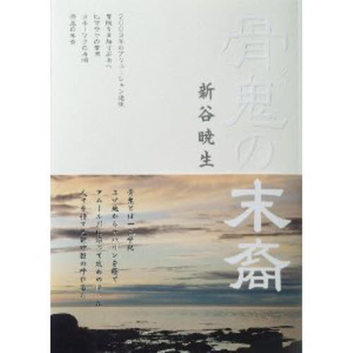 骨鬼の末エイ 須田製版　著 海外紀行の本の商品画像