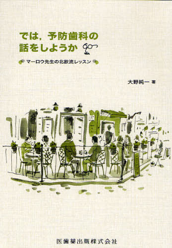 では,予防歯科の話をしようか マーロウ先生の北欧流レッスン 大野純一/著 予防歯科の本の商品画像
