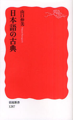 日本語の古典 （岩波新書　新赤版　１２８７） 山口仲美／著 岩波新書の本の商品画像