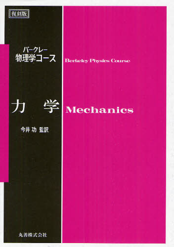 力学 復刻版 （バークレー物理学コース） Charles Kittel／〔著〕 Walter D．Knight／〔著〕 Malvin A ...