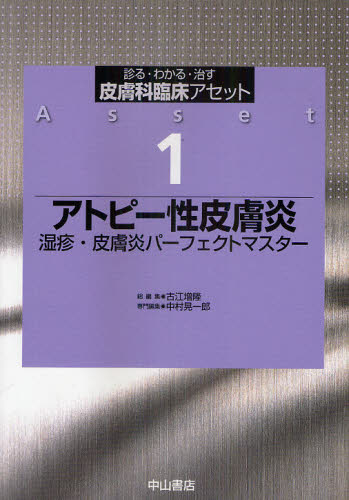 皮膚科臨床アセット 診る・わかる・治す 1 古江増隆／総編集 皮膚科学