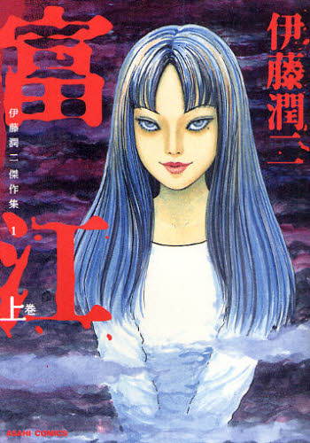 伊藤潤二傑作集　１ （ＡＳＡＨＩ　ＣＯＭＩＣＳ） 伊藤潤二／著 朝日ソノラマコミックスの商品画像