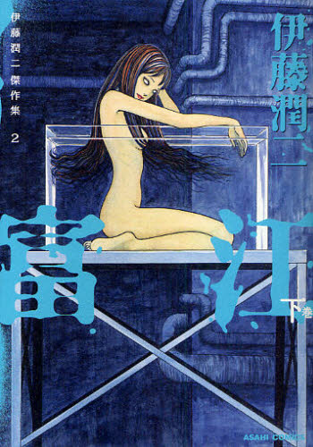 伊藤潤二傑作集　２ （ＡＳＡＨＩ　ＣＯＭＩＣＳ） 伊藤潤二／著 朝日ソノラマコミックスの商品画像