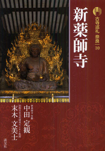 古寺巡礼奈良 10 (新版) 梅原猛/監修 国内紀行の本の商品画像