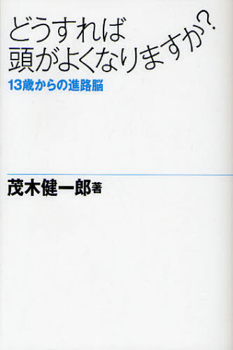 どうすれば頭がよくなりますか? 13歳からの進路脳 茂木健一郎/著 ノンフィクション書籍その他の商品画像