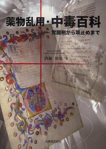薬物乱用・中毒百科 覚醒剤から咳止めまで 内藤裕史/著 臨床医学内科系の本その他の商品画像