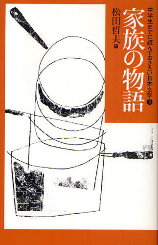 中学生までに読んでおきたい日本文学　５ （家族の物語） 松田哲夫／編 高学年向読み物の商品画像