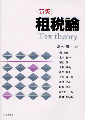 租税論 (新版) 高木勝一/編著 租税、公債の本の商品画像