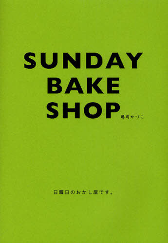 ＳＵＮＤＡＹ　ＢＡＫＥ　ＳＨＯＰ　日曜日のおかし屋です。 嶋崎かづこ／著 お菓子の本の商品画像