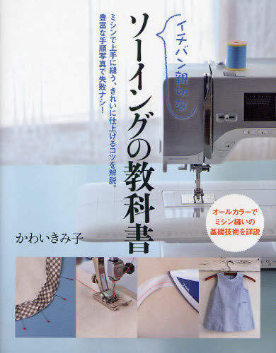イチバン親切なソーイングの教科書 ミシンで上手に縫う、きれいに仕上げるコツを解説。豊富な手順写真で失敗ナシ! かわいきみ子/著 洋裁の本の商品画像