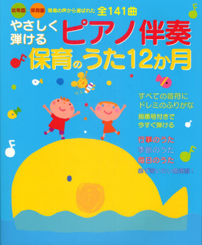 やさしく弾けるピアノ伴奏保育のうた１２か月　幼稚園・保育園現場の声から選ばれた全１４１曲 新星出版社編集部／編 教育一般の本その他の商品画像
