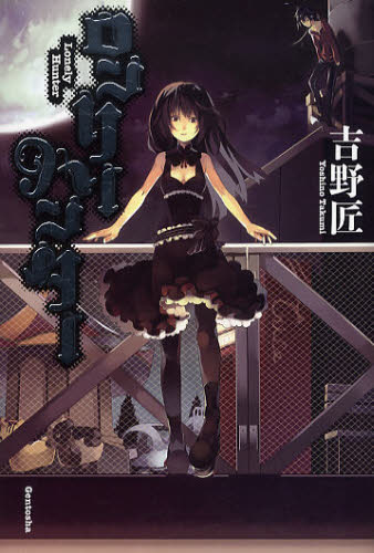 ロンリーハンター 吉野匠／著 日本文学書籍その他の商品画像