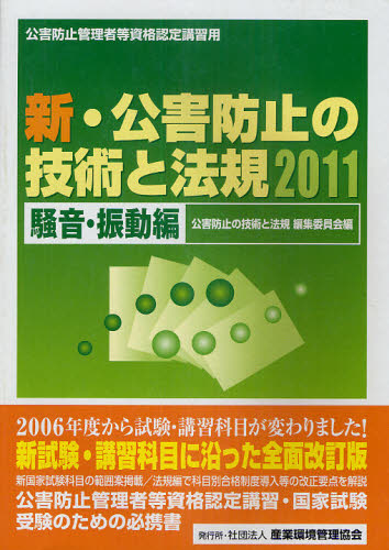 新・公害防止の技術と法規 公害防止管理者等資格認定講習用 2011