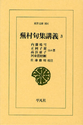 蕪村句集講義　３ （東洋文庫　８０４） 内藤鳴雪／ほか著　正岡子規／ほか著　高浜虚子／ほか著　河東碧梧桐／ほか著　佐藤勝明／校注 東洋古典の本の商品画像