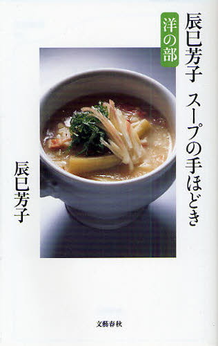 辰巳芳子スープの手ほどき　洋の部 （文春新書　７９５） 辰巳芳子／著 文春新書の本の商品画像