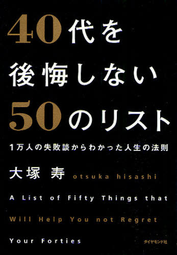 40代を後悔しない50のリスト 1万人の失敗談からわかった人生の法則 (1万人の失敗談からわかった人生の法則) 大塚寿/著 自己啓発の本その他の商品画像